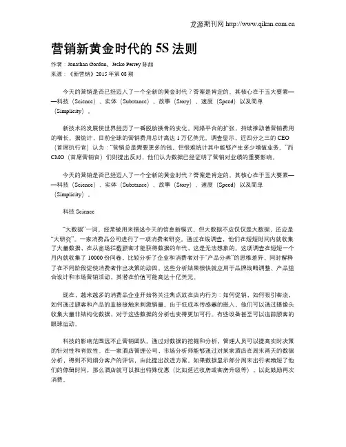 营销新黄金时代的5S法则