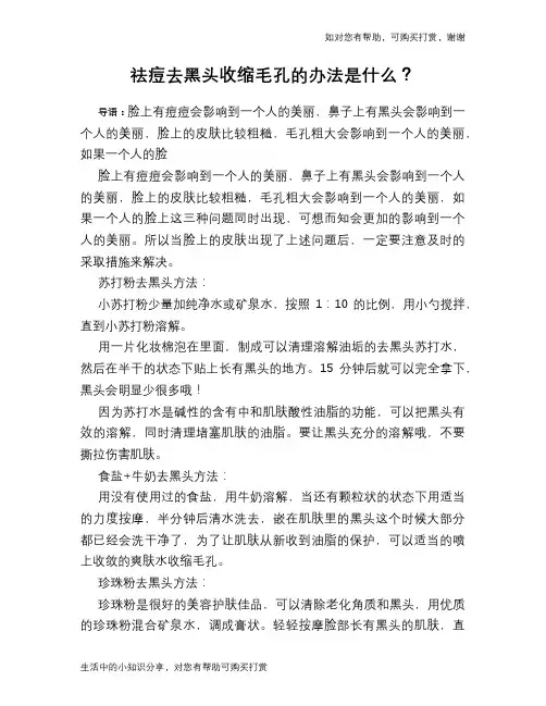 祛痘去黑头收缩毛孔的办法是什么？
