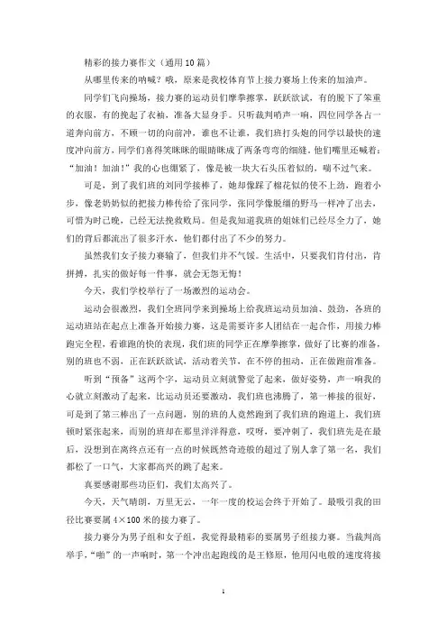 精彩的接力赛作文(通用10篇最新)