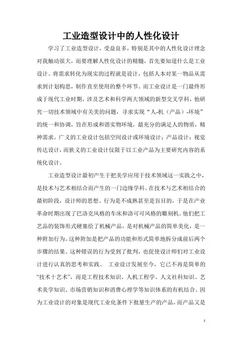 工业造型设计中的人性化设计