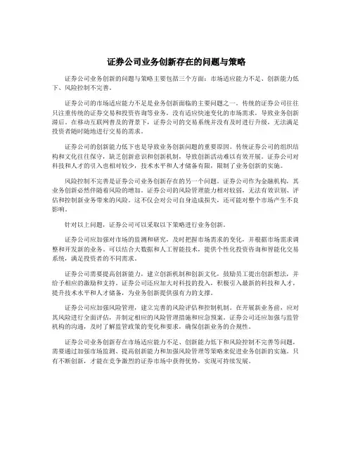 证券公司业务创新存在的问题与策略
