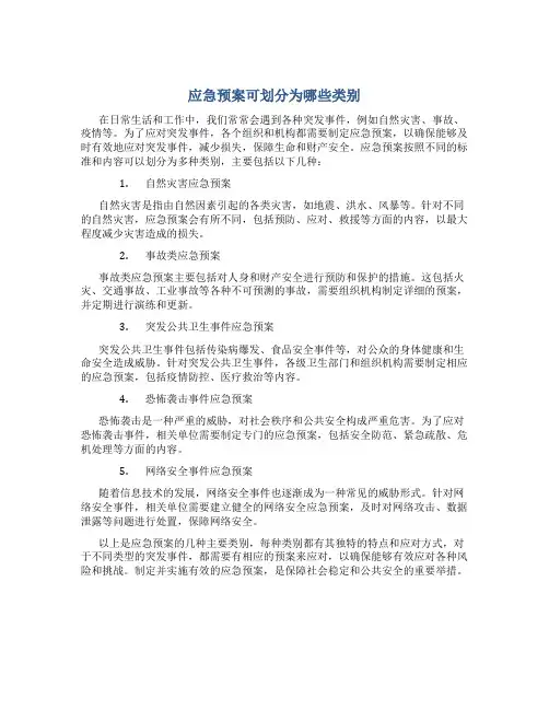 应急预案可划分为哪些类别
