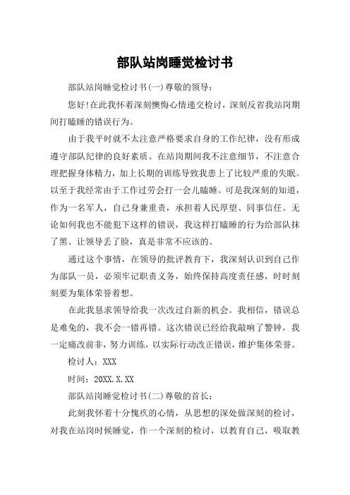 部队站岗睡觉检讨书