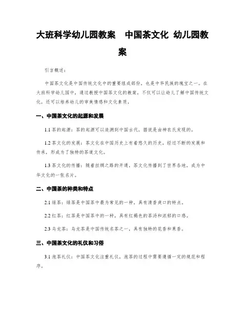 大班科学幼儿园教案  中国茶文化 幼儿园教案