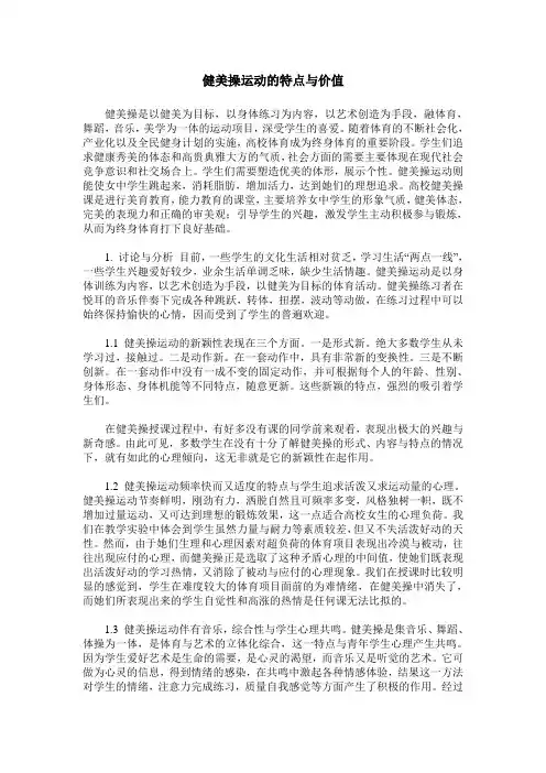 健美操运动的特点与价值