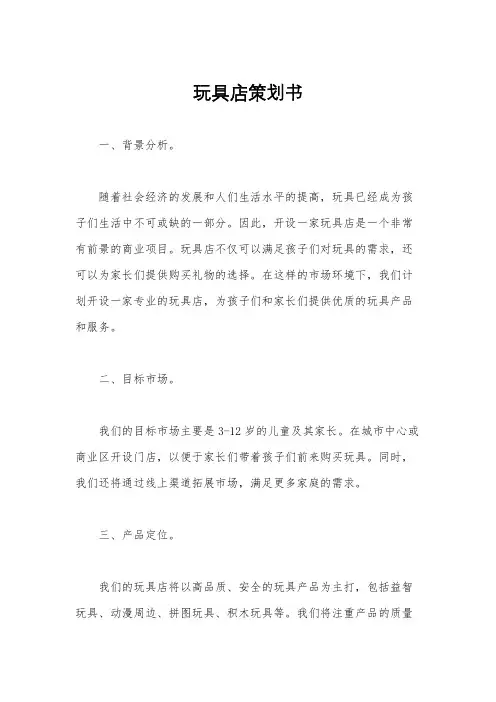 玩具店策划书