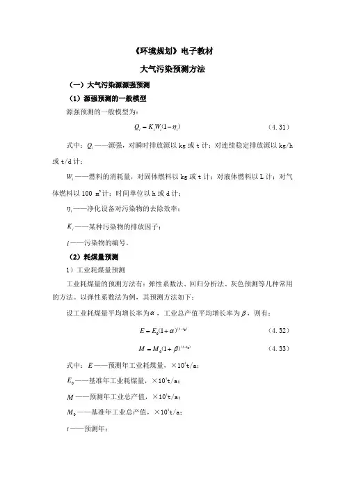 大气污染预测方法