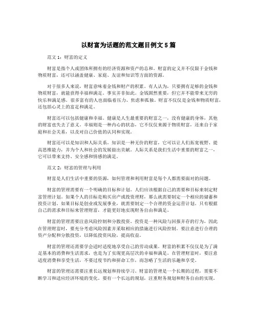 以财富为话题的范文题目例文5篇
