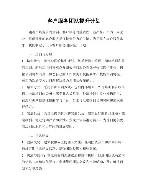 客户服务团队提升计划