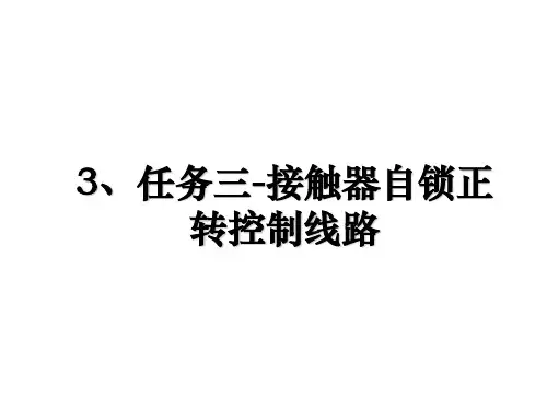 3、任务三-接触器自锁正转控制线路培训讲学