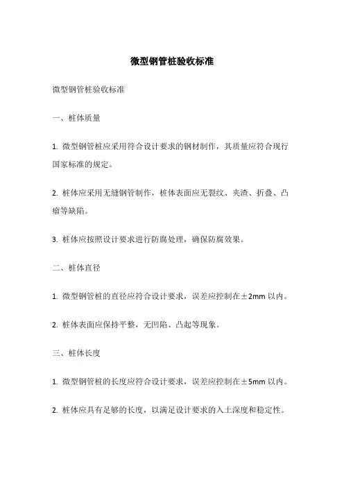 微型钢管桩验收标准
