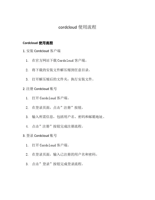 cordcloud使用流程
