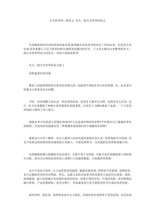 公共营养师二级英文_有关二级公共营养师论文