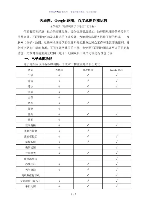 天地图、Google地图、百度地图性能比较