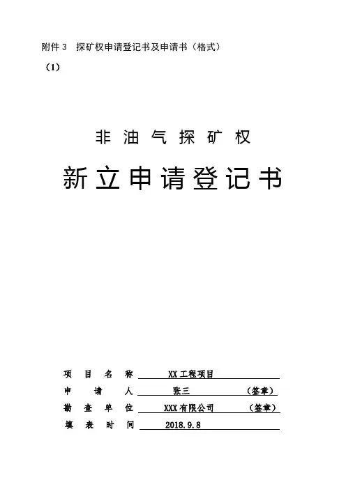 探矿权申请登记书及申请书(格式)