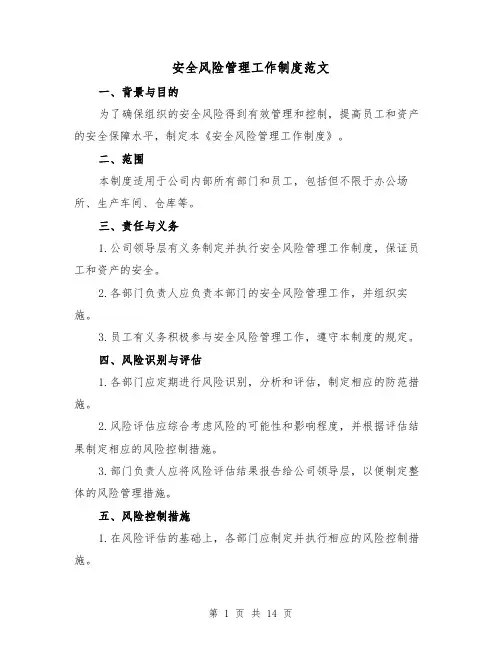安全风险管理工作制度范文(三篇)