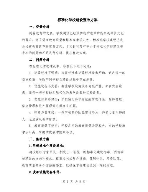 标准化学校建设整改方案