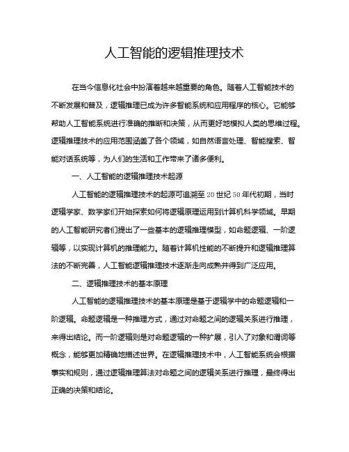 人工智能的逻辑推理技术