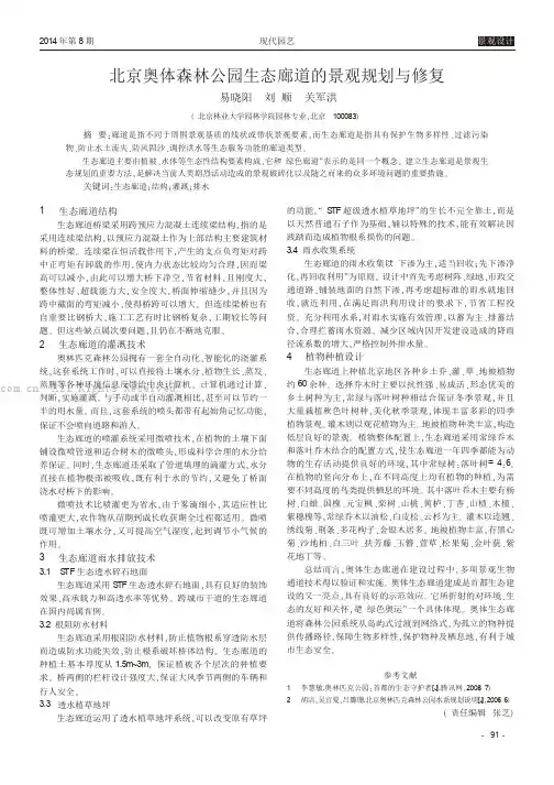 北京奥体森林公园生态廊道的景观规划与修复