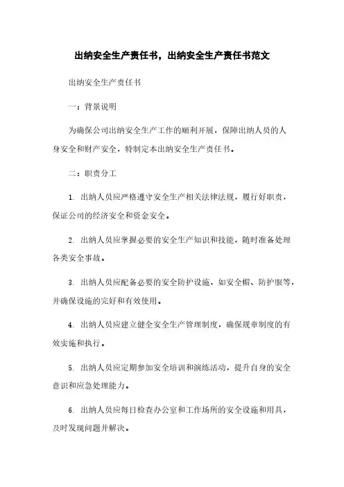 出纳安全生产责任书,出纳安全生产责任书范文