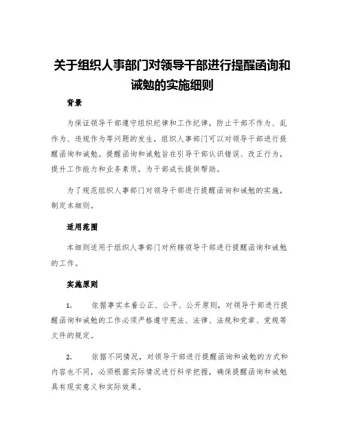 关于组织人事部门对领导干部进行提醒函询和诫勉的实施细则