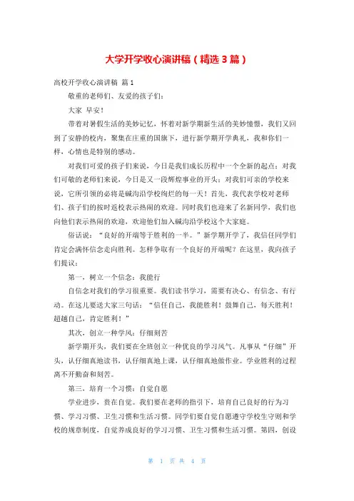 大学开学收心演讲稿(精选3篇)