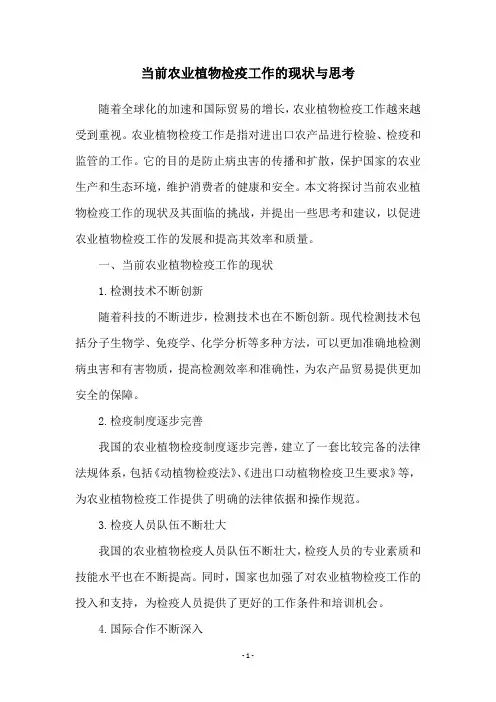 当前农业植物检疫工作的现状与思考