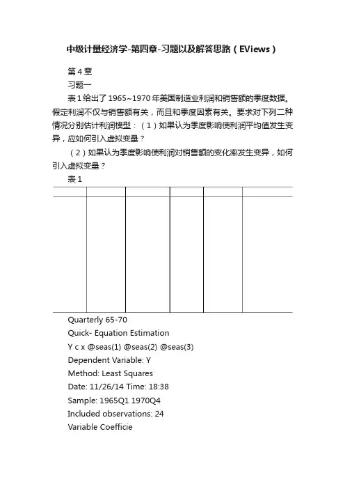 中级计量经济学-第四章-习题以及解答思路（EViews）