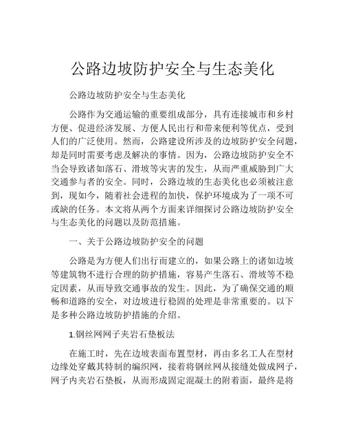 公路边坡防护安全与生态美化