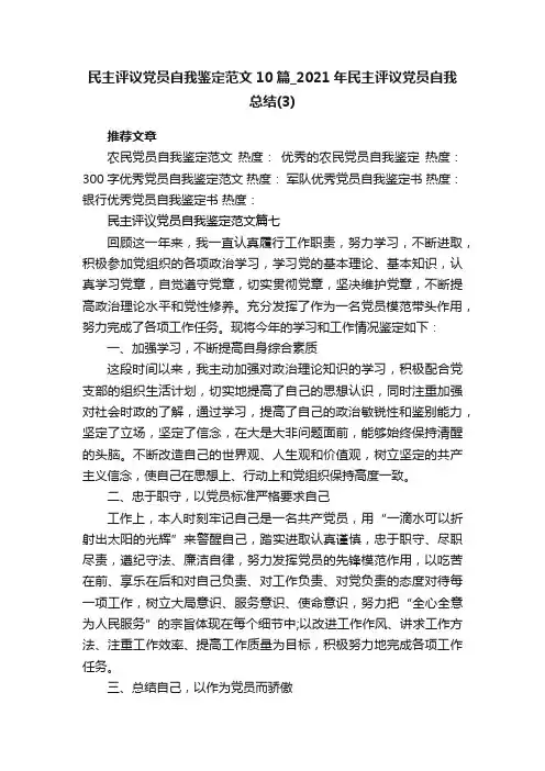 民主评议党员自我鉴定范文10篇_2021年民主评议党员自我总结（3）