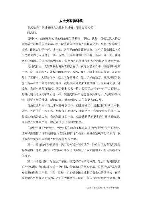 人大竞职演讲稿_演讲稿
