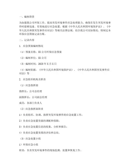 环保应急预案记录台账