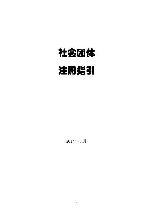 社会团体 注册指引