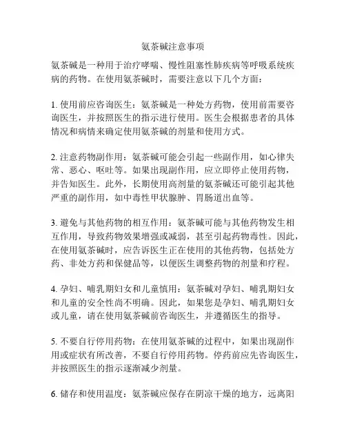 氨茶碱注意事项
