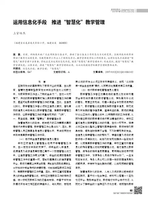 运用信息化手段 推进“智慧化”教学管理