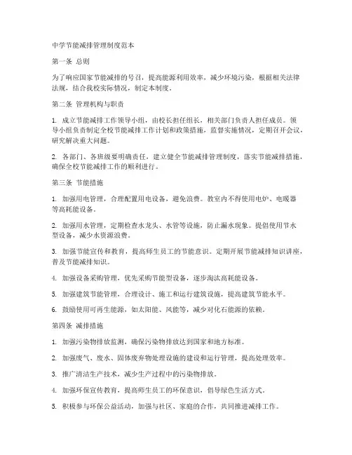 中学节能减排管理制度范本
