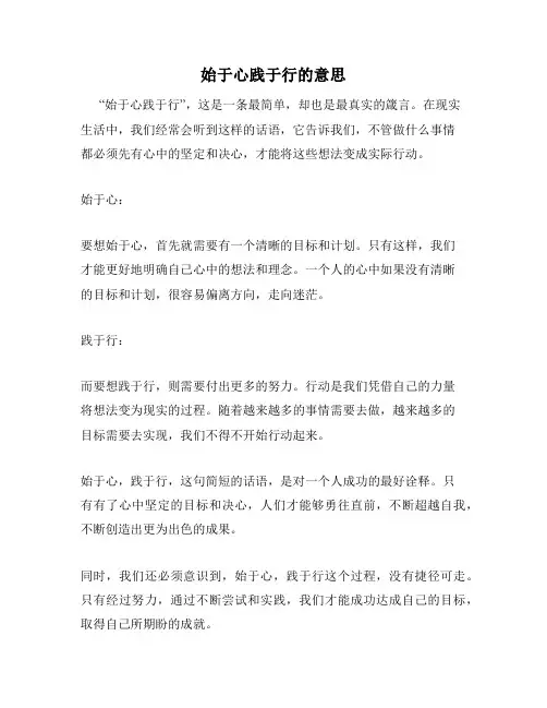 始于心践于行的意思