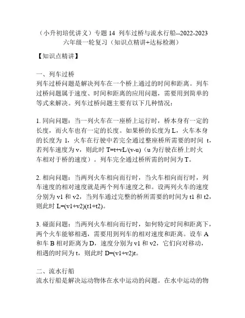 (小升初培优讲义)专题14  列车过桥与流水行船--2022-2023六年级一轮复习