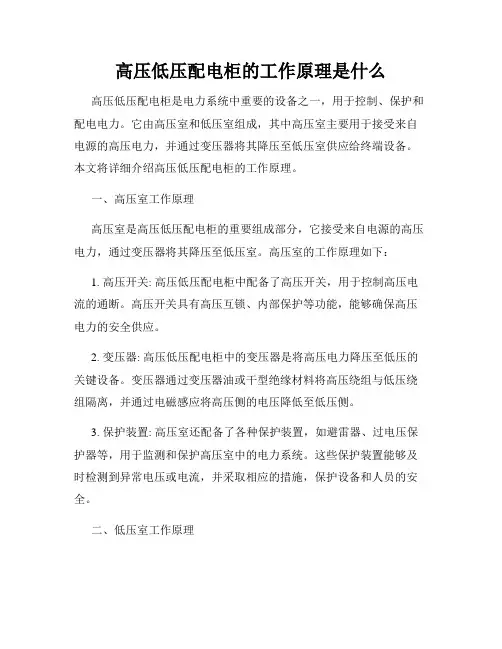 高压低压配电柜的工作原理是什么