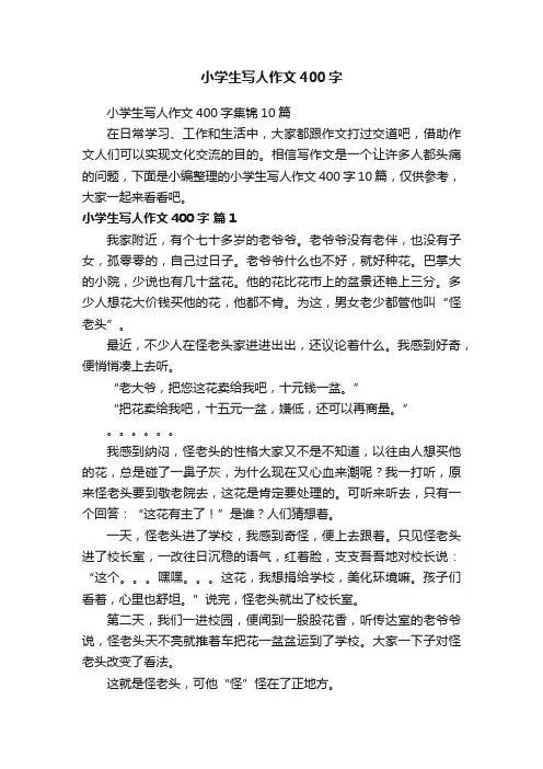 小学生写人作文400字集锦10篇