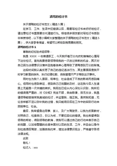 关于酒驾的检讨书范文（精选5篇）