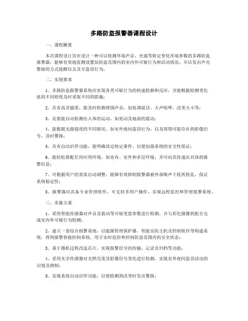 多路防盗报警器课程设计
