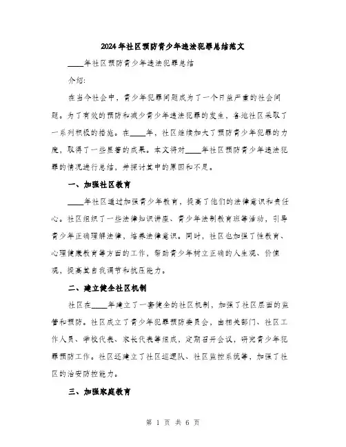2024年社区预防青少年违法犯罪总结范文（2篇）