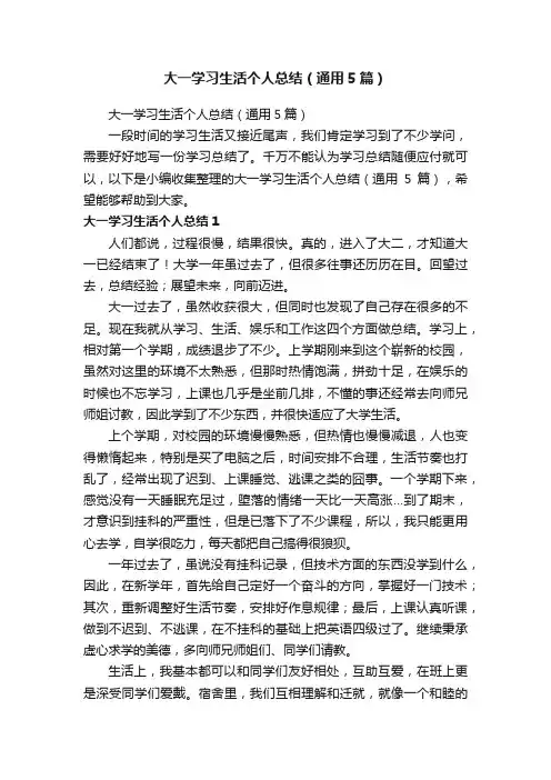 大一学习生活个人总结（通用5篇）