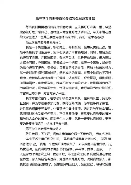高三学生向老师自我介绍怎么写范文5篇