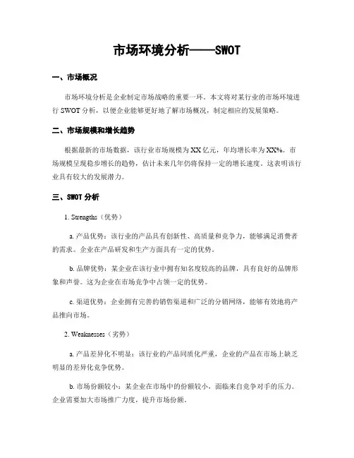 市场环境分析——SWOT