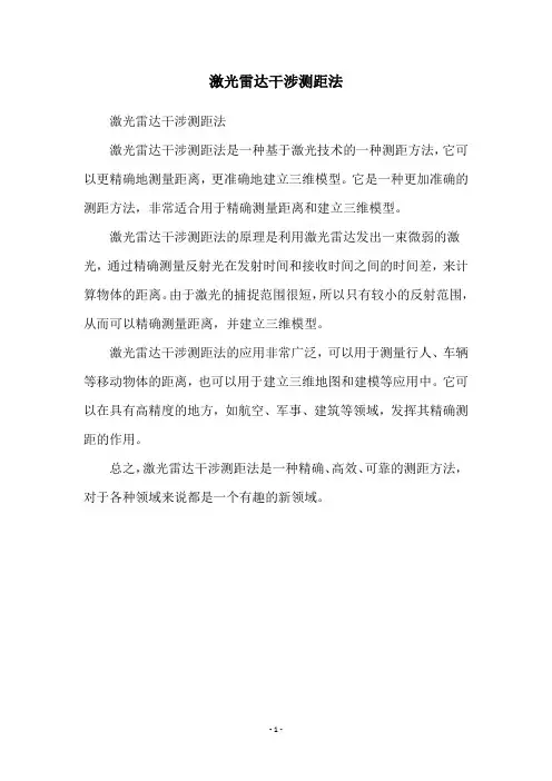 激光雷达干涉测距法