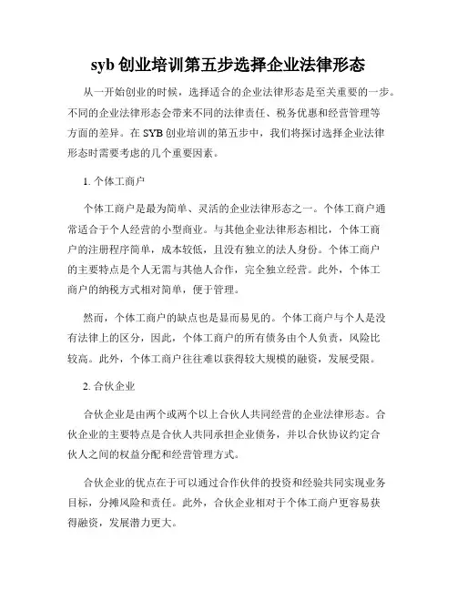syb创业培训第五步选择企业法律形态