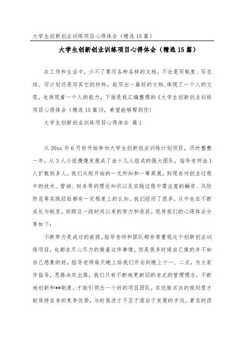 大学生创新创业训练项目心得体会(精选15篇)