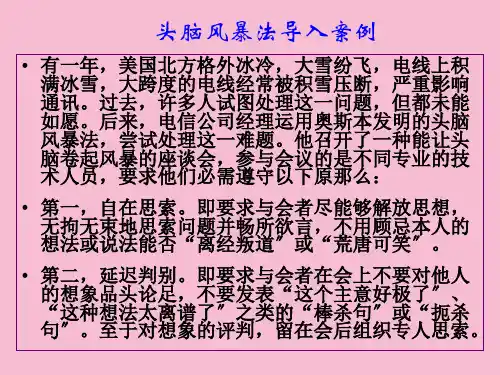 头脑风暴法应用案例ppt课件
